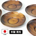 茶托 欅 けやき 5枚 茶たく コースター 木製 漆器 国産 日本製 漆塗り