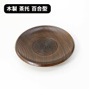 茶托 木製 百合型 漆器 漆塗り 茶たく コースター 茶受け 和食器 茶器 来客