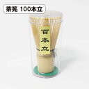 茶筅 100本立 茶せん ちゃせん 茶筌 茶道 抹茶 泡立て 竹製 カフェ お稽古用 おけいこ用 学校茶道 百本立 お家カフェ 送料無料 クッキング 竹 天然木...