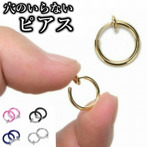 フェイクピアス ノンホールピアス 穴なし ピアス イヤリング 口ピアス 鼻ピアス 嘘ピアス フープピアス シルバー ゴールド 高校生 中学生 ノンホール 2個セ...