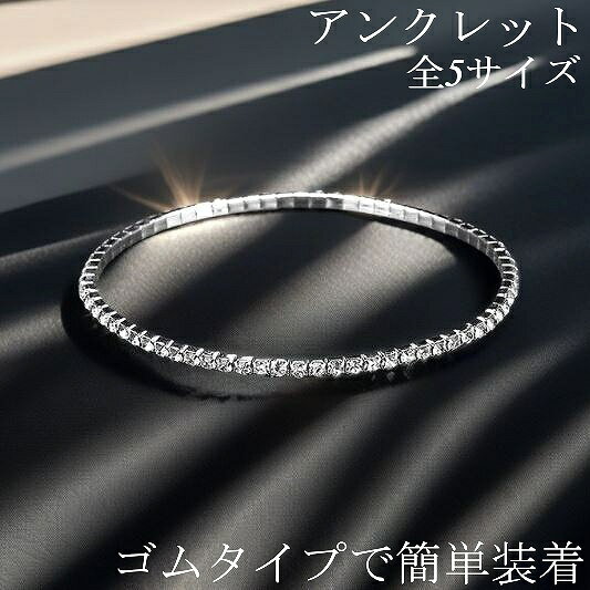 ゴム アンクレット フリーサイズ きらきら キラキラ 可愛い キュービックジルコニア シルバー ジルコニ..