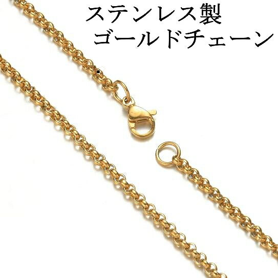 ネックレスチェーン ステンレス ゴールド ゴールドチェーン チェーンのみ ステンレスチェーンネックレス ロールチェーン アレルギーに優しい 長さ35cm 40c...