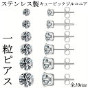 ステンレスピアス 一粒 シルバー アレルギー 対応 ジルコニア キュービックジルコニア シンプルピアス ステンレス メンズ レディース 4mm 5mm 6mm ...