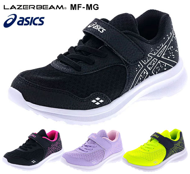 【送料無料(北海道、沖縄除く)】 アシックス asics 1154A104 レーザービーム LAZERBEAM MF-MG スニーカー キッズ 子供 靴 003 ブラック/ホワイト 004 ブラック/ピンク 501 ラベンダー/ピンク 751 イエロー