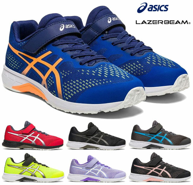 【送料無料(北海道 沖縄除く)】 アシックス asics レーザービーム LAZERBEAM RH-MG キッズスニーカー ランニングシューズ ジュニアスニーカー 子供スニーカー 運動靴 白底 通学 部活 消臭 防臭 洗えるソール アシックス商事 1154A155 靴 400 600 001 020 750 500 002