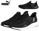 【送料無料(沖縄、離島除く)】 プーマ 311996 PUMA SOFTRIDE スリッポンスニーカー スリッポンシューズ 手を使わず履ける 立ったまま楽に履ける 軽量 メンズ レディース ソフトライド フレックス レース イーズイン ALT 靴 01 ブラック/ホワイト 02 ブラック/ダークグレー