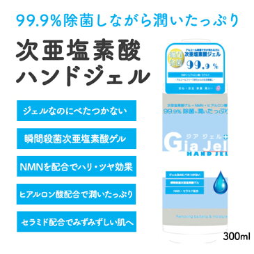 【5本セット】次亜塩素酸水 ハンドジェル 日本製 300ml ヒアルロン酸 殺菌 除菌 消毒 NMN セラミド ジアジェル アルコール フリー