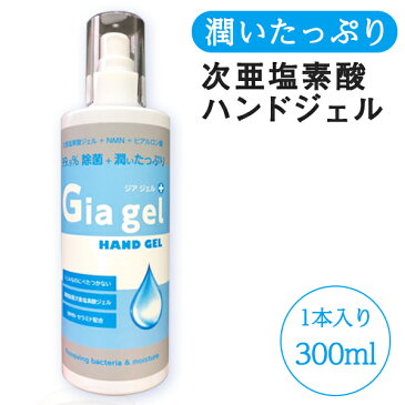 次亜塩素酸水 Giagel ハンドジェル 日本製 300ml ヒアルロン酸 殺菌 除菌 消毒 NMN セラミド ジアジェル アルコール フリー