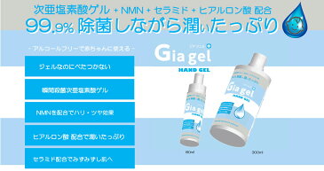 【2本セット】次亜塩素酸水 ハンドジェル 日本製 300ml ヒアルロン酸 殺菌 除菌 消毒 NMN セラミド ジアジェル アルコール フリー