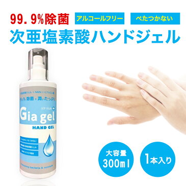 【あす楽 即日発送】99.9%殺菌 次亜塩素酸水 Giagel ハンドジェル 日本製 300ml ヒアルロン酸 殺菌 除菌 消毒 NMN セラミド ジアジェル アルコール フリー 除菌対策