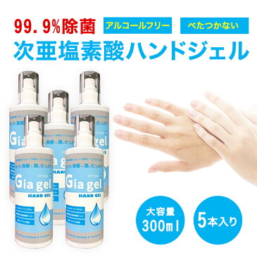 【あす楽 即日発送】99.9%殺菌　5本セット 次亜塩素酸水 ハンドジェル 300ml 除菌 スプレー 除菌 日本製 水なし 在庫あり 手指用 保湿 アルコール ジアジェル 手ピカピカ 大容量 業務用容器 衛生 除菌対策