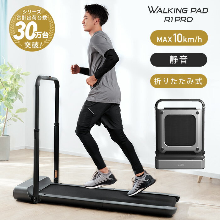 【8月23日迄 94,800円→74,800円】櫻井・有吉THE夜会で紹介 Walkingpad R1pro ルームランナー ランニングマシン ウォーキングマシン コンパクト 静音 折りたたみ ダイエット アプリ連動 軽量 オートモード搭載 時速10km フィットネス 当店限定2年保証 【公式販売店】