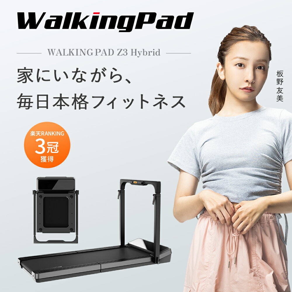 WalkingPad Z3 Hybrid ルームランナー 【1万円引き11/20】 ウォーキングパッド 折りたたみ ランニングマシン ウォーキングマシン 家庭用 有酸素運動 室内 マシン ダイエット機器 ダイエットマシーン 自宅 運動器具 ギフト コンパクトランニングマシン 敬老の日