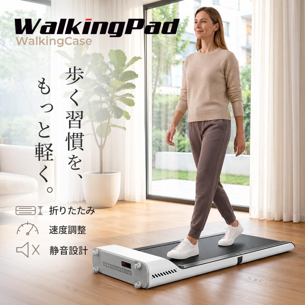 ルームランナー 軽量 WalkingCase ウォーキングマシン ランニングマシン ルームランナーコンパクト 軽量 コンパクト 折りたたみ式 静音 歩く 運動 器具 折りたたみ ダイエット 室内 室内運動 有酸素運動 自宅 家 プレゼント