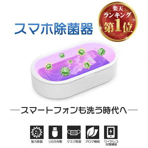 スマホ除菌器 除菌ボックス UV除菌器 紫外線 ライト 殺菌 スマホ除菌器 携帯 除菌 殺菌 マスクケース UV ライト ワイヤレス充電 iPhone Android 家庭・オフィス用除菌器 父の日 ギフト プレゼント 贈物