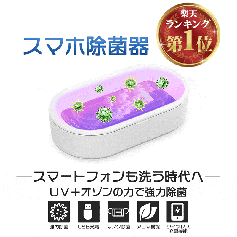 期間限定価格【訳アリ大特価】あす楽 スマホ除菌器 除菌ボックス UV除菌器 紫外線 ライト 殺菌 スマホ除菌器 除菌 殺菌 マスクケース UV ライト ワイヤレス充電 iPhone Android 家庭 オフィス用除菌器　スマートフォン　マスク 1