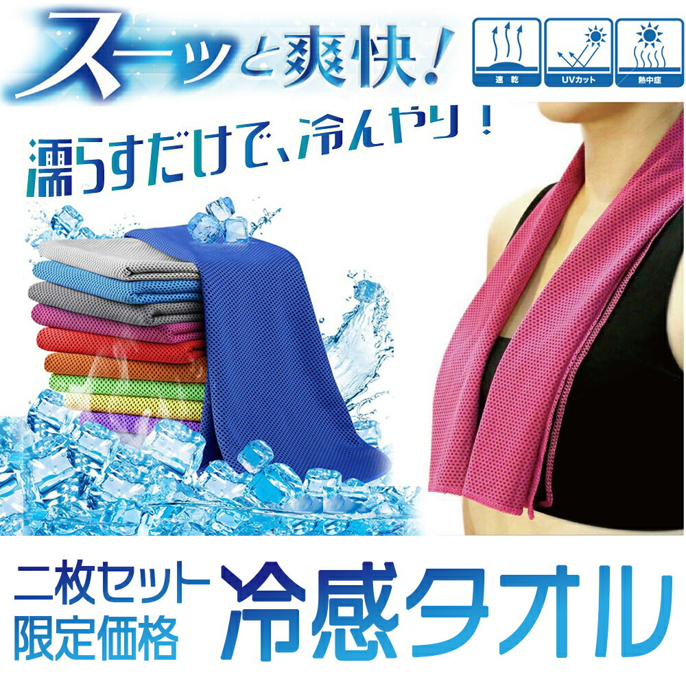 あす楽 選べる2枚セット 冷感タオル 瞬冷タイプ 抗菌防臭 ひんやり感 UVカット 吸汗 速乾 クールタオル アウトドア キャンプ バーベキュー 熱中症対策 ギフト通販格安セール情報 楽天 通販