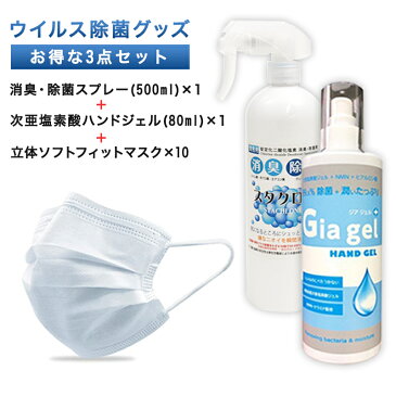 【あす楽対応 在庫限り】ウイルス除菌セット（二酸化塩素除菌スプレー 500ml、次亜塩素酸ハンドジェル80ml、マスク10枚）除菌セット 対策 衛生セット 抗菌 スプレー 携帯グッズ マスク 除菌対策