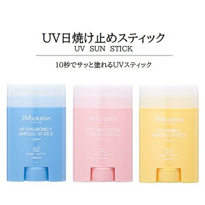 UV日焼け止めスティック 韓国で人気 日焼け止め スティックバーム SPF50＋＋＋＋ ウォータープルーフ 持ち運び便利 ヒアルロン酸配合 ビタミン配合 ノンケミカル処方 ジェイエムソリューション ベタつかない さらさら 韓国　美容　美意識