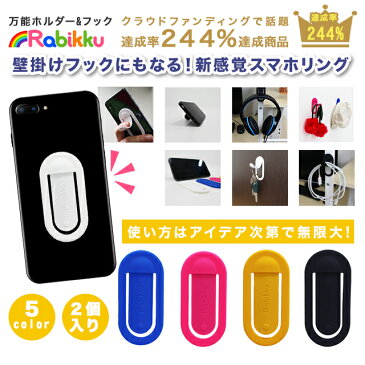 rabikku スマホリング スマートフォン 落下防止 スタンド 壁フック 1セット2個入り 万能型フック＆ホルダー ラビック