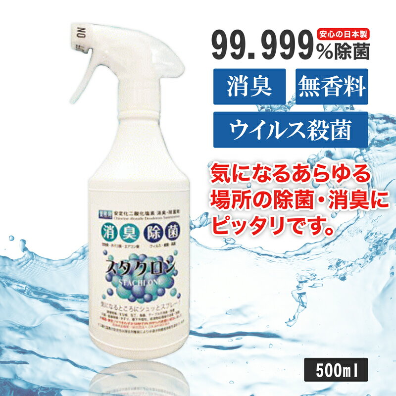 除菌スプレー【安心の日本製】500ml【5本セット】除菌 消臭 ウイルス 二酸化塩素分子がニオイの元から分解消臭 除菌 マスクの除菌 ペット除菌 消臭対策 車内 タバコ 煙草 たばこ 臭い消し 父の日