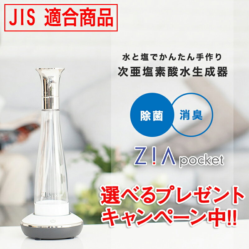 【4,000円OFFクーポン】次亜塩素酸水 衛生 掃除用品 母の日 ペット 犬 猫 除菌 消臭 除菌スプレー 消臭スプレー ウイルス ウイルス対策 マスク除菌 生成器 ジアポケット 無害 食中毒予防 菌 花粉 花粉対策 加湿器 学校 病院 父の日 ギフト