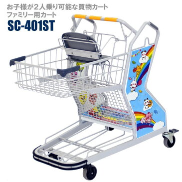 FC買物カート 【法人限定 大量購入用カート】キッズステップカートSC-401ST | ショッピングカート 販売 スーパー 子供 乗り物 業務用 4輪 ショッピング カート 買い物カート 買い物 2段 キッズ スーパーマーケット 店舗 2人乗り 子供乗せ バスケットカート