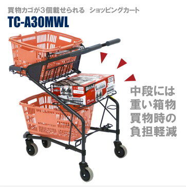 SCショッピングカート【法人限定 大量購入用カート】 TC-A30MWL/3台+カゴ/9個セット＜特価＞ | 買い物かご ショッピングカート 販売 スーパー バスケット 業務用 おしゃれ ショッピングバスケット 3段 ショッピング カート 買い物カート