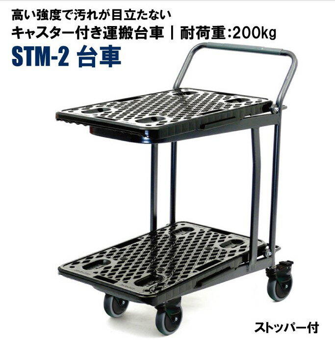 運搬台車システムキャリー STM-2台車 | スーパー 業務用 カート 台車 キャスター付き キャリーカート 2段 キャスター スーパーマーケット 運搬カート 200kg 荷台 キャスター付き台車 業務用台車 手押し車 運搬 手押し台車 スチール台車 倉庫 作業台車 運搬車 重量物 物流