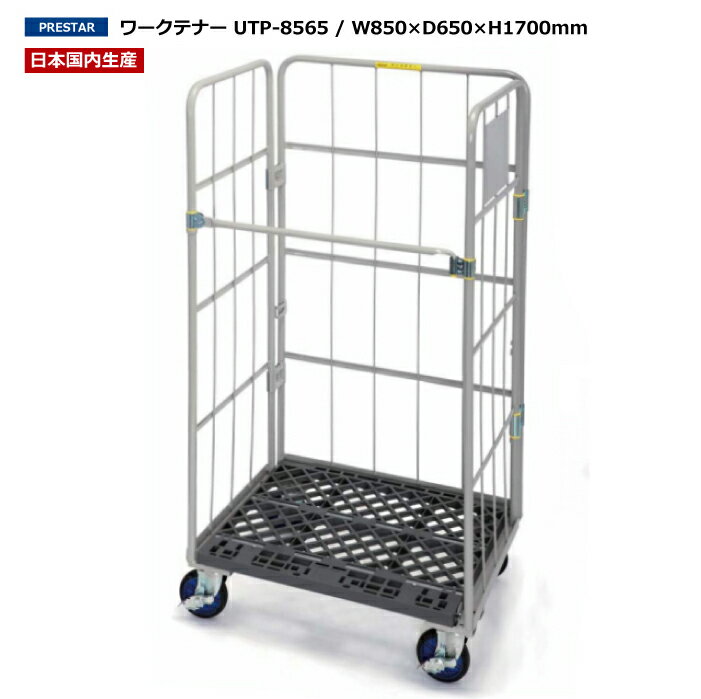 UY-10 【国内生産品】運搬台車 ワークテナー UTP-8565/W850 D650 H1700mm | 上杉輸送機製 業務用 カート 台車 キャスター付き 折りたたみ カゴ台車 キャスター 軽量 折り畳み かご台車 運搬カ…