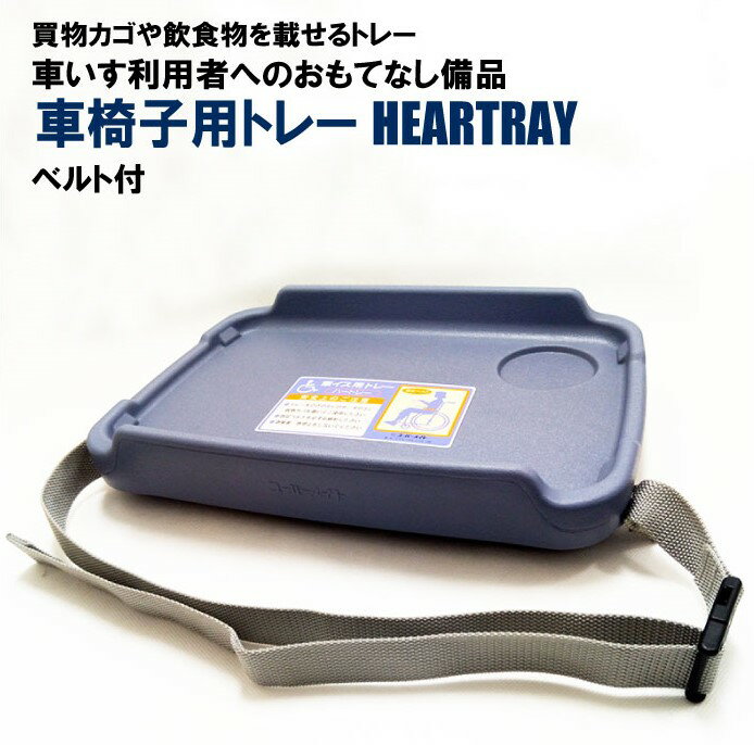 車椅子用 お盆 ベルト付 ハートレー | 買い物かご ショッピングバスケット バスケット レジカゴ スーパーカゴ プラスチック スーパー かご 買い物カゴ トレイ トレー お盆 車椅子 車イス 車いす カゴ レジかご 食事 ランチトレー 便利グッズ 盆 おぼん