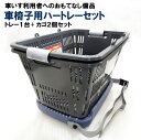 車椅子用 ハートレー&専用カゴセット | 買い物かご ショッピングバスケット バスケット おしゃれ レジカゴ プラスチック スーパー かご 買い物カゴ トレー 車椅子 車イス 車いす カゴ レジかご 便利グッズ マイバスケット 業務用 マーケットバスケット 買い物 スーパーかご