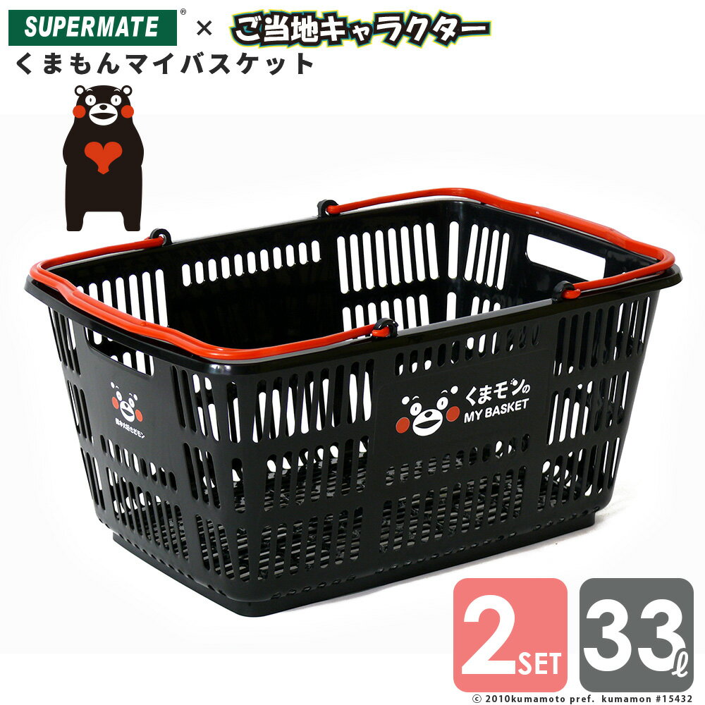 スーパーメイト くまモンマイバスケット　33Lカゴ×2個セット | CB-33E【後払い不可】【北海道離島配送不可】買い物かご バスケット 可愛い ショッピングバスケット 運搬カゴ 個人カゴ キャラクタータイアップ グッズのサムネイル
