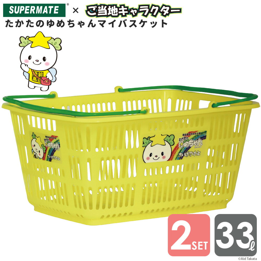 スーパーメイト たかたのゆめちゃんマイバスケット 33Lカゴ×2個セット | CB-33E【北海道離島配送不可】買い物かご スーパー 可愛い ショッピングバスケット 運搬カゴ 収納かご キャラクタータイアップ アウトドア備品のサムネイル