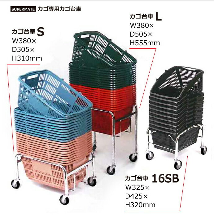 16リットル用買い物カゴ台車/16SB|買い物かごバスケットスーパーショッピングバスケット業務用ショッピングレジカゴ買い物カゴ台車キャスター付きマーケットバスケットレジレジかごスーパーマーケットかご台車スタッキングマイバスケットキャスター店舗