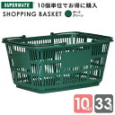 スーパーメイト ショッピングバスケット33l 買い物かご 運搬カゴ 33Lかご/Dグリーン×10個セット CB-33E 業務用 かご ショッピング プラスチック レジカゴ 買い物カゴ 収納 テニスボール キャリー 33リットル