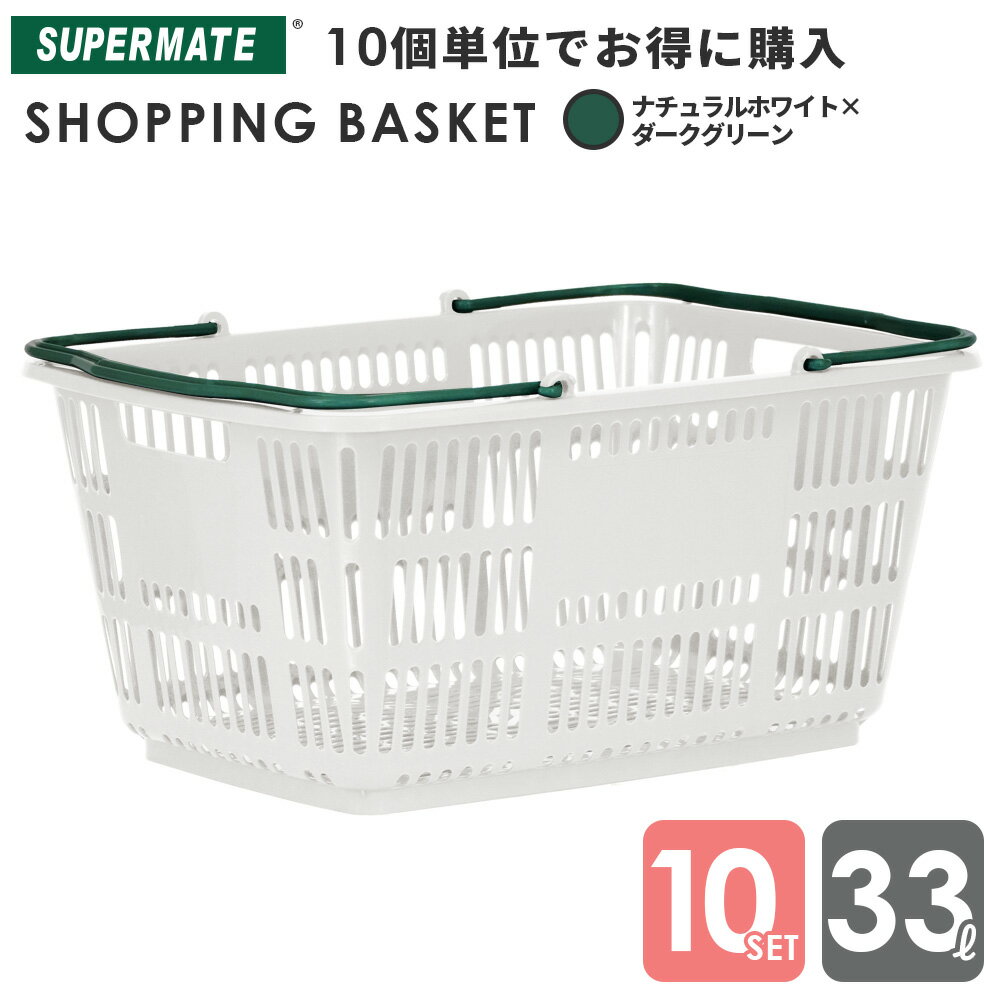 スーパーメイト ショッピングバスケット33l 買い物かご 運搬カゴ 33Lかご/ナチュラルホワイトDGR×10個セット|CB-33E 業務用 ショッピング かご プラスチック テニスボール キャリー 33リットル