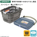 車椅子用 ハートレー&専用カゴセット | 買い物かご ショッピングバスケット バスケット おしゃれ レジカゴ プラスチック スーパー かご 買い物カゴ トレー ...