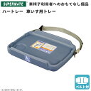 車椅子用 お盆 ベルト付 ハートレー | 買い物かご ショッピングバスケット バスケット レジカゴ スーパーカゴ プラスチック スーパー かご 買い物カゴ トレ...