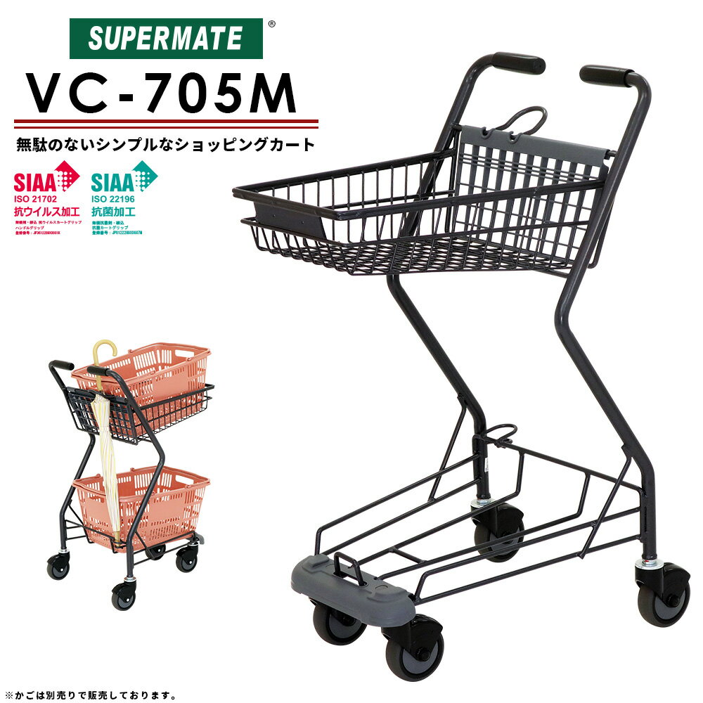 シッピングカート 買い物カート VC-705M メッシュタイプ スーパーメイト製品 ショッピングカート 販売 業務用 4輪カート ショッピング 買い物 スーパーマーケット 運搬カート 店舗 お買い物カート バスケットカート 網目タイプ 杖傘置き付 テニスボール キャリー