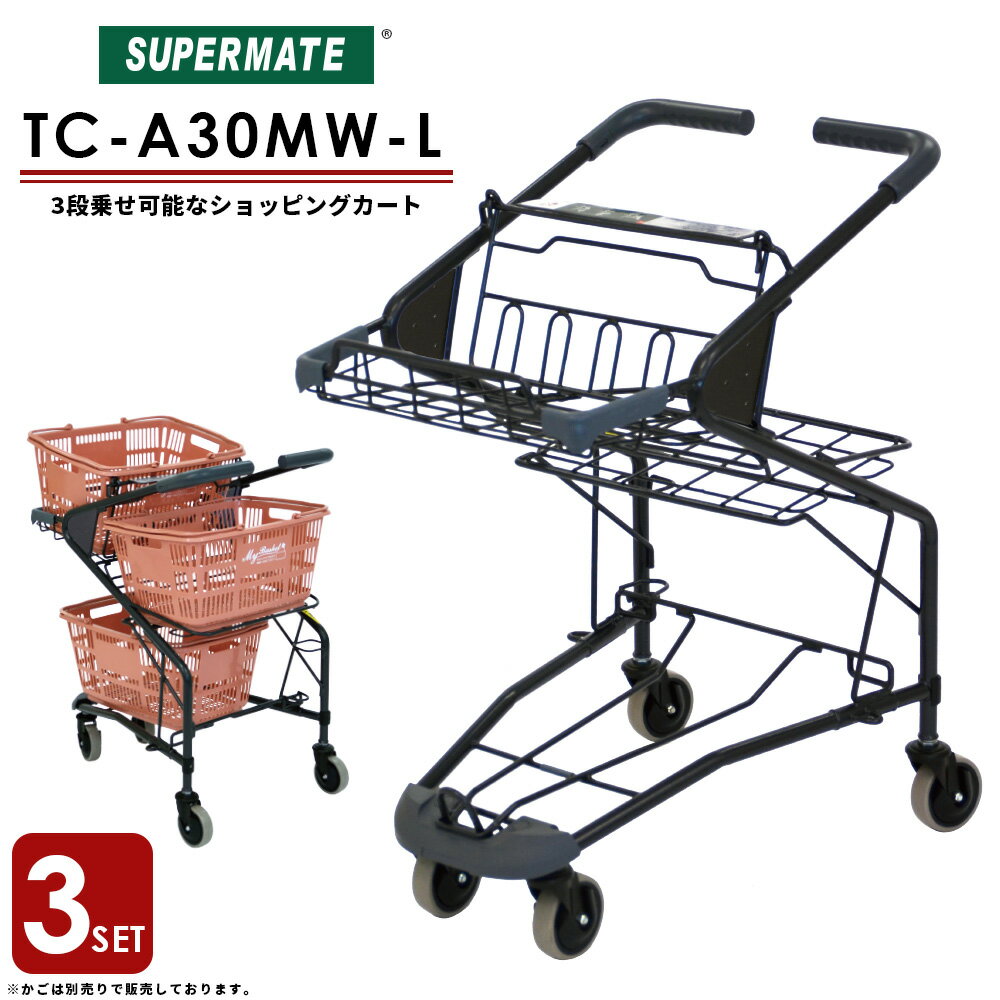 ショッピングカート【法人限定 カート】買い物カート 大容量運搬カート TC-A30MWL×3台セット | スーパーメイト製品 ショッピングカート 業務用 4輪カート 運搬カート お買い物カート バスケットカート 網目タイプ 3段 カゴ3個載せ テニスボール キャリーのサムネイル