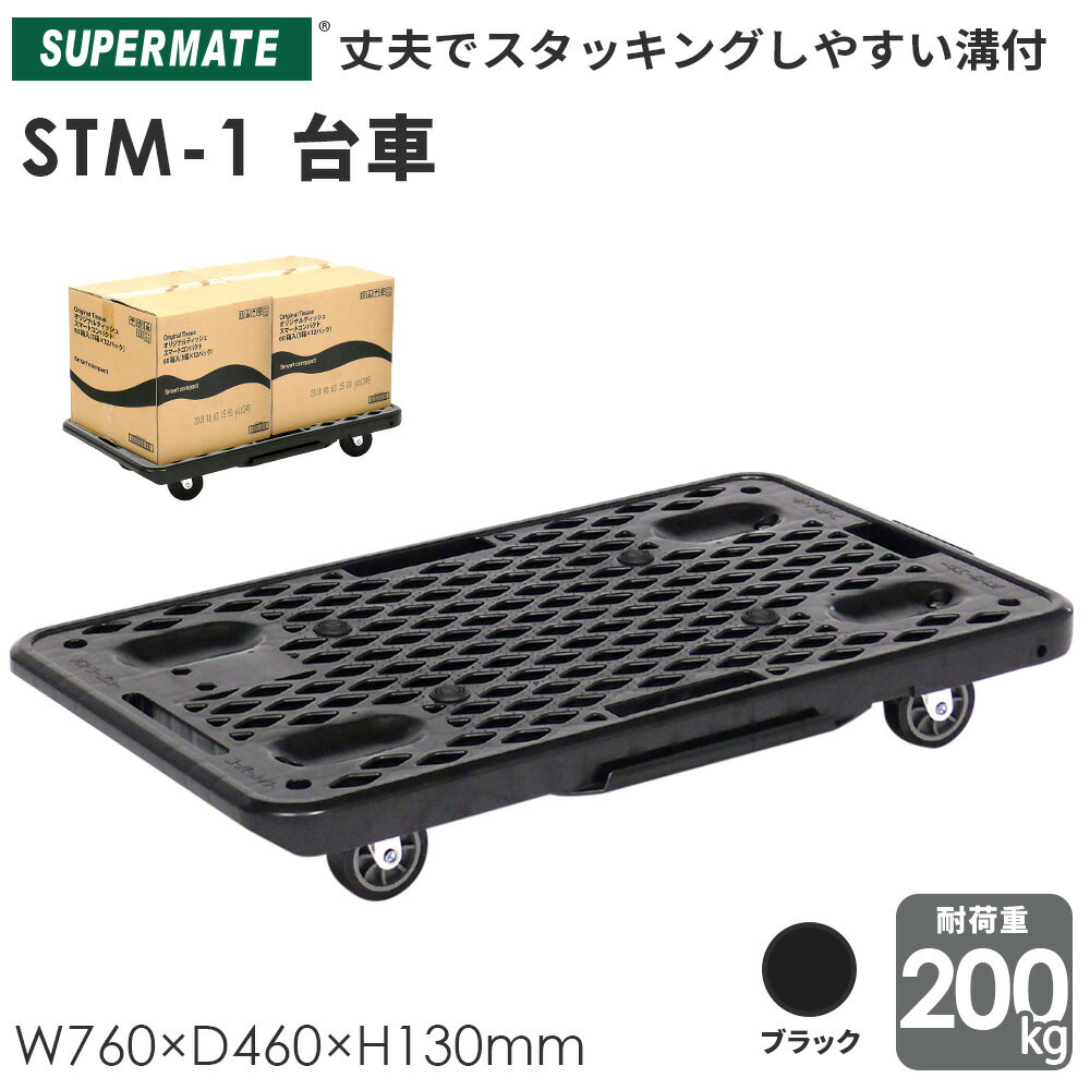 運搬台車システムキャリー STM-1 | スーパーメイト製品　サイズ：W760×D460×H130mmスーパー 業務用 カート 台車 キャスター付き キャリーカート 平台車 キャリー 店舗 運搬カート 作業用 連結 200kg 作業台車 荷台 業務用台車 運搬 店舗用品 倉庫 備品 荷物運び