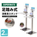 医療現場推奨 店舗支援用 ステンレス製【2台セット】足踏み式 消毒液スタンド (1130094000110) | スーパーメイト プッシュペダル式ディスペンサー FD-01 大型プレート付 錆びにくい 高さ調整可 除菌スタンド 消毒スタンド コロナ対策 ポンプ POP付 代引不可