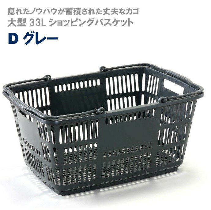 ショッピングバスケット 買い物かご バスケット カゴ 33L/Dグレー|マイバスケット スーパー おしゃれ 業務用 ショッピング かご プラスチック レジカゴ 買い物カゴ 収納 マーケットバスケット レジ レジかご スーパーマーケット 買い物 店舗 スーパーかご アウトドア 売り場