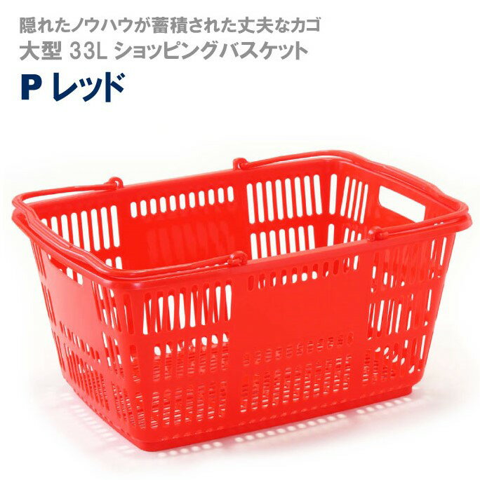 ショッピングバスケット 買い物かご バスケット カゴ 33L/Pレッド|マイバスケット スーパー おしゃれ 業務用 ショッピング かご プラスチック レジカゴ 買い物カゴ 収納 マーケットバスケット レジ レジかご スーパーマーケット 買い物 店舗 スーパーかご アウトドア 売り場