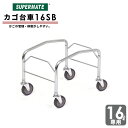 16リットルバスケット用 運搬・陳列 カゴ台車/16SB | スーパーメイト製品 買い物かご バスケット スーパー ショッピングバスケット 業務用 ショッピング レジカゴ 買い物カゴ 台車 キャスター付き マーケットバスケット レジ レジかご スーパーマーケット