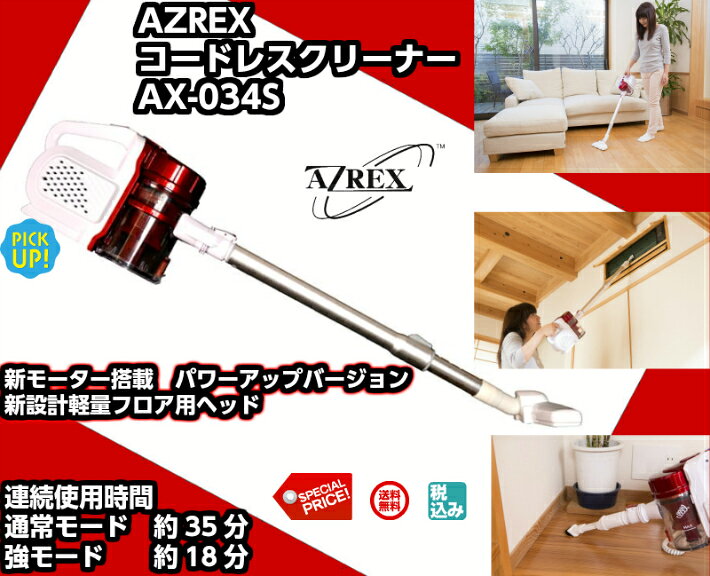 新型AZREXコードレス掃除機　AX-034S　モーターパワーアップ！