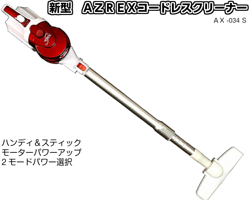 新品未使用　訳アリ　AZREXコードレス掃除機　AX-034S