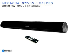 【技適マーク取得済み】MEGACRA サウンドバー 最大出力70W高音質サラウンド テレビ スピーカー ホームシアター