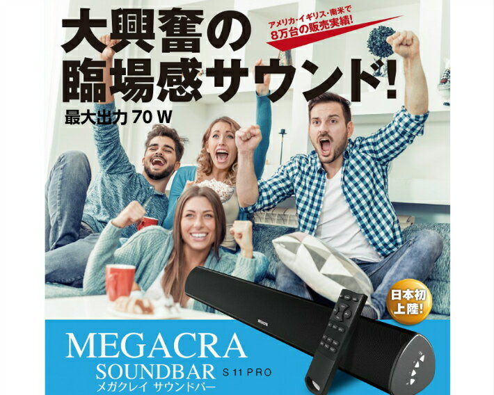 【技適マーク取得済み】MEGACRAサウンドバー最大出力70W高音質サラウンドテレビスピーカーホームシアター